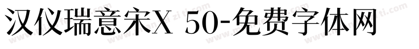汉仪瑞意宋X 50字体转换